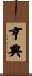 亨典 Scroll