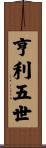 亨利五世 Scroll