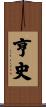 亨史 Scroll