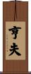 亨夫 Scroll