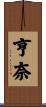 亨奈 Scroll