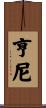 Henney Scroll