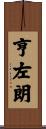 亨左朗 Scroll