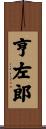 亨左郎 Scroll