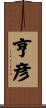 亨彦 Scroll