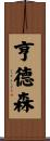 Henderson Scroll