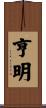 亨明 Scroll