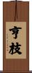 亨枝 Scroll