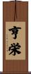 亨栄 Scroll