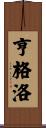 亨格洛 Scroll
