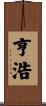 亨浩 Scroll
