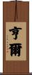 亨爾 Scroll