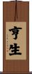 亨生 Scroll