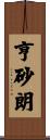 亨砂朗 Scroll