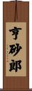 亨砂郎 Scroll