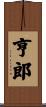 亨郎 Scroll