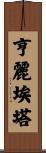 Henrietta Scroll