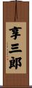 享三郎 Scroll