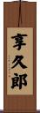 享久郎 Scroll