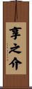 享之介 Scroll