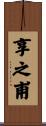 享之甫 Scroll