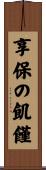 享保の飢饉 Scroll
