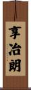 享冶朗 Scroll