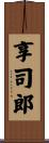 享司郎 Scroll