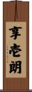 享壱朗 Scroll