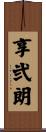 享弐朗 Scroll