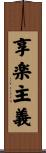 享楽主義 Scroll