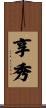 享秀 Scroll