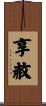 享赦 Scroll