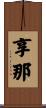 享那 Scroll