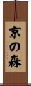 京の森 Scroll