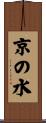 京の水 Scroll