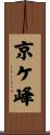 京ケ峰 Scroll