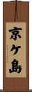 京ケ島 Scroll