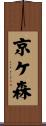 京ケ森 Scroll