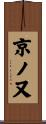 京ノ又 Scroll