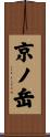 京ノ岳 Scroll
