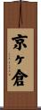 京ヶ倉 Scroll