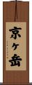 京ヶ岳 Scroll