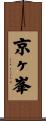 京ヶ峯 Scroll