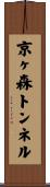 京ヶ森トンネル Scroll