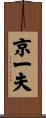 京一夫 Scroll