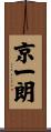 京一朗 Scroll