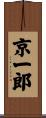 京一郎 Scroll