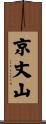 京丈山 Scroll