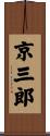 京三郎 Scroll